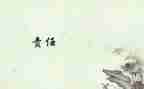 责任与安全演讲稿6篇