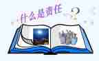 责任担当的演讲稿600字6篇