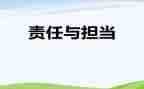 责任的演讲稿400字6篇