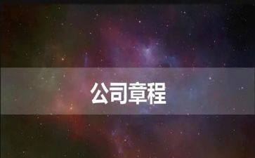 章程的心得体会推荐7篇