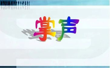 掌声作文作文最新7篇