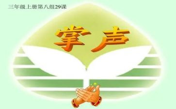 写掌声的作文600字推荐5篇