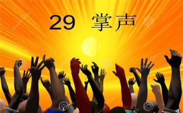 《掌声》的读后感7篇