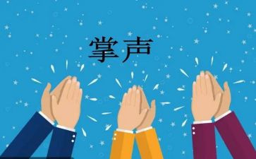 掌声作文作文优质7篇