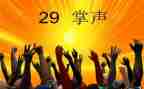 《掌声》的读后感7篇