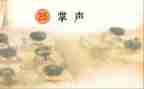 掌声初中作文8篇