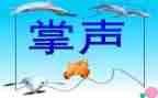 掌声作文优秀作文7篇