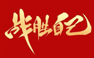 我战胜了自己作文模板8篇