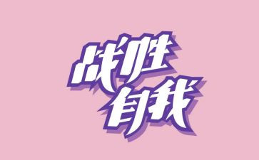 我战胜了粗心作文8篇