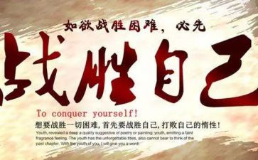 我战胜优秀作文精选6篇