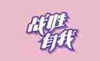 我战胜了自己作文5篇