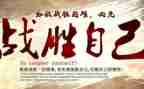 我战胜我自己作文优秀8篇