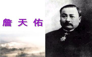 关于詹天佑的读后感6篇