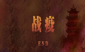 最新战疫作文8篇