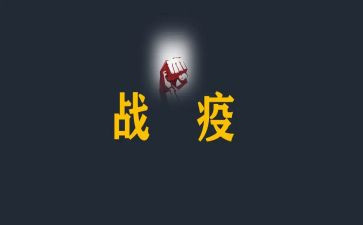 战疫情演讲稿推荐7篇