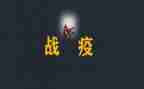 战疫情演讲稿推荐7篇