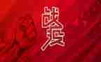同舟共济共战疫情心得体会6篇