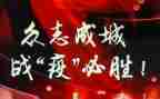 战疫记作文通用5篇