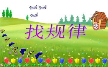 小班找规律排序教案5篇