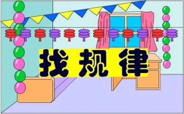 大班排序找规律教案6篇