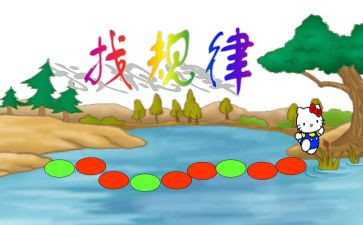 找规律数学教案优秀7篇