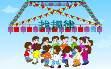 找规律教案大班教案优秀8篇