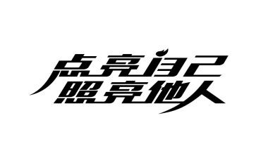 照亮我作文6篇