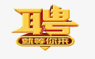 招聘难的工作总结最新5篇