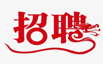 工作计划和招聘计划5篇