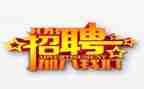 参加校园招聘心得体会6篇