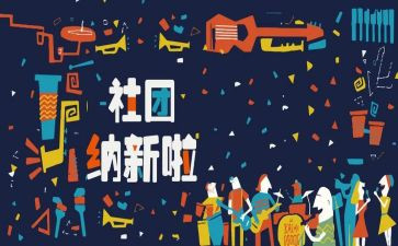 社团招新活动策划7篇