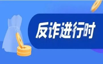 诈骗安全教育心得模板6篇