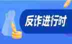 诈骗安全教育心得模板6篇