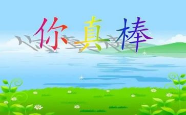 谁真棒作文400字6篇