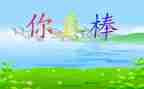 谁真棒作文400字6篇