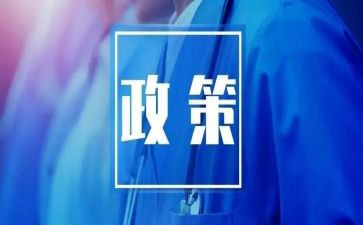 政策法规的心得体会7篇