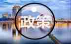 教育政策法规的心得体会7篇