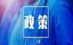 政策法规的心得体会7篇