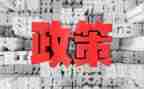 培训政策心得体会6篇