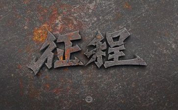 关于新征程的演讲稿5篇
