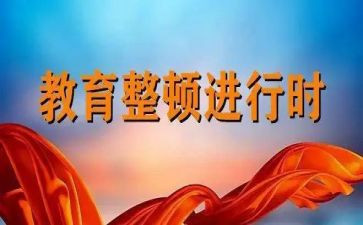教师教育整顿自查报告5篇