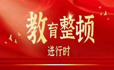 警察的教育整顿心得体会警察8篇