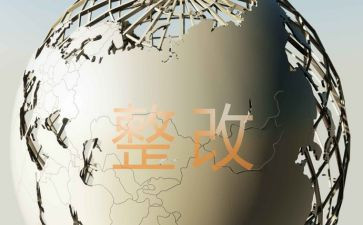 医疗整改报告范文推荐6篇