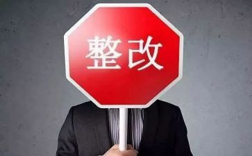 自查整改报告最新5篇
