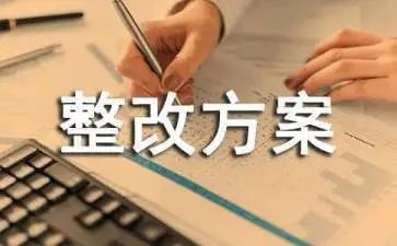 自查整改报告优质6篇