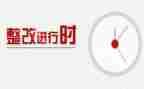 党组织巡察整改报告7篇