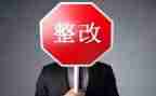 自查整改报告最新5篇