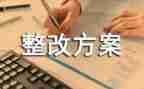 自查整改报告优质6篇