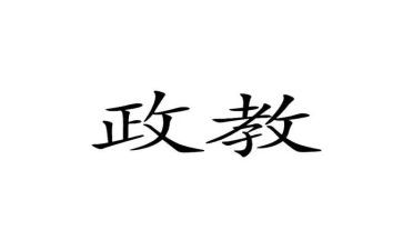 政教述职报告精选7篇