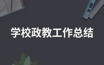 政教述职报告8篇